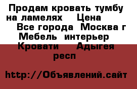 Продам кровать-тумбу на ламелях. › Цена ­ 2 000 - Все города, Москва г. Мебель, интерьер » Кровати   . Адыгея респ.